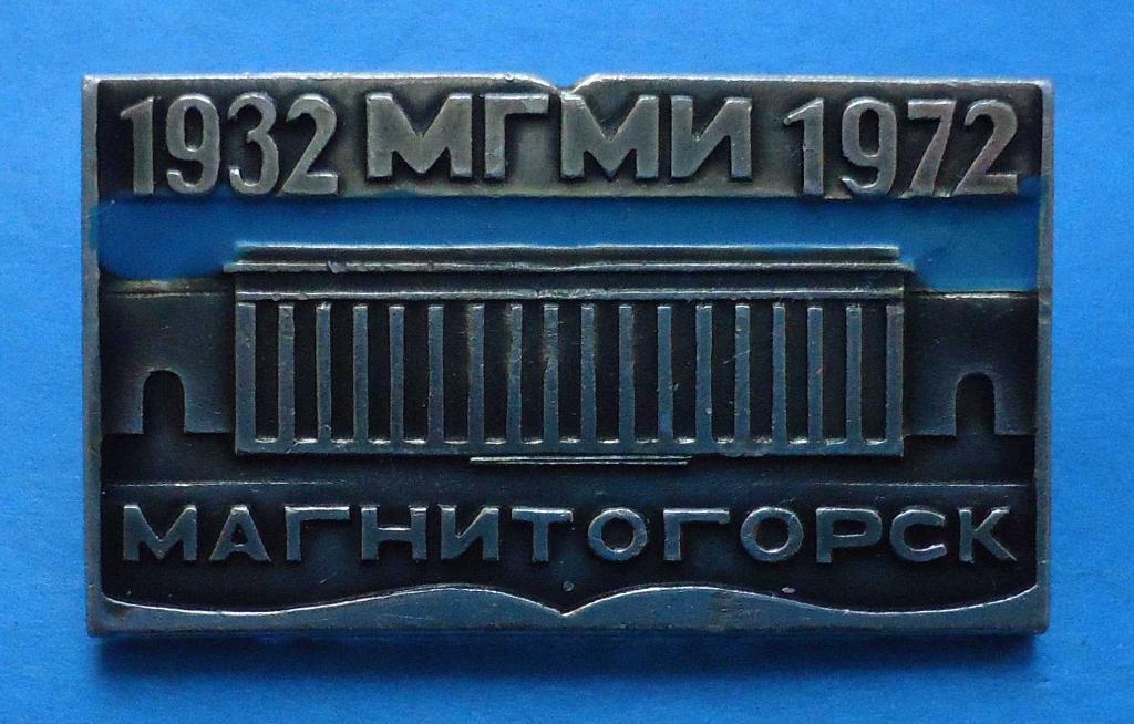 40 лет МГМИ Магнитогорск 1932-1972 Магнитогорский горно металлургический институ