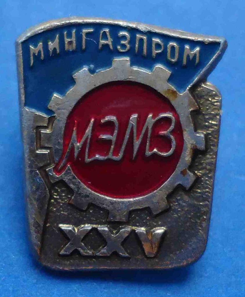 25 лет Мингазпром МЭМЗ Московский экспериментально-механически й завод