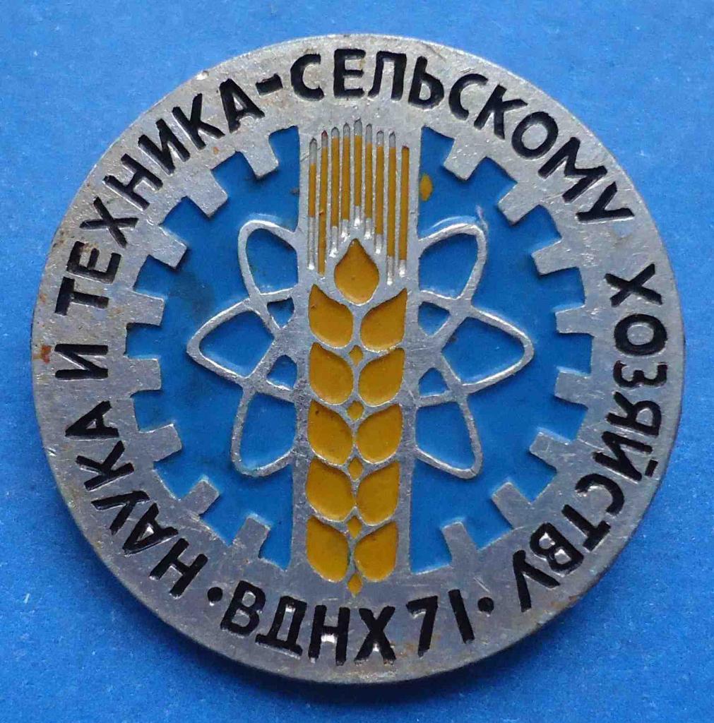 ВДНХ 1971 Наука и техника сельскому хозяйству