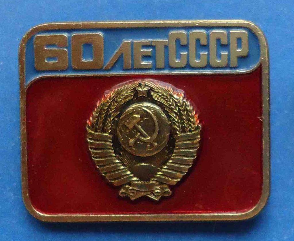 60 лет СССР ЛМД герб