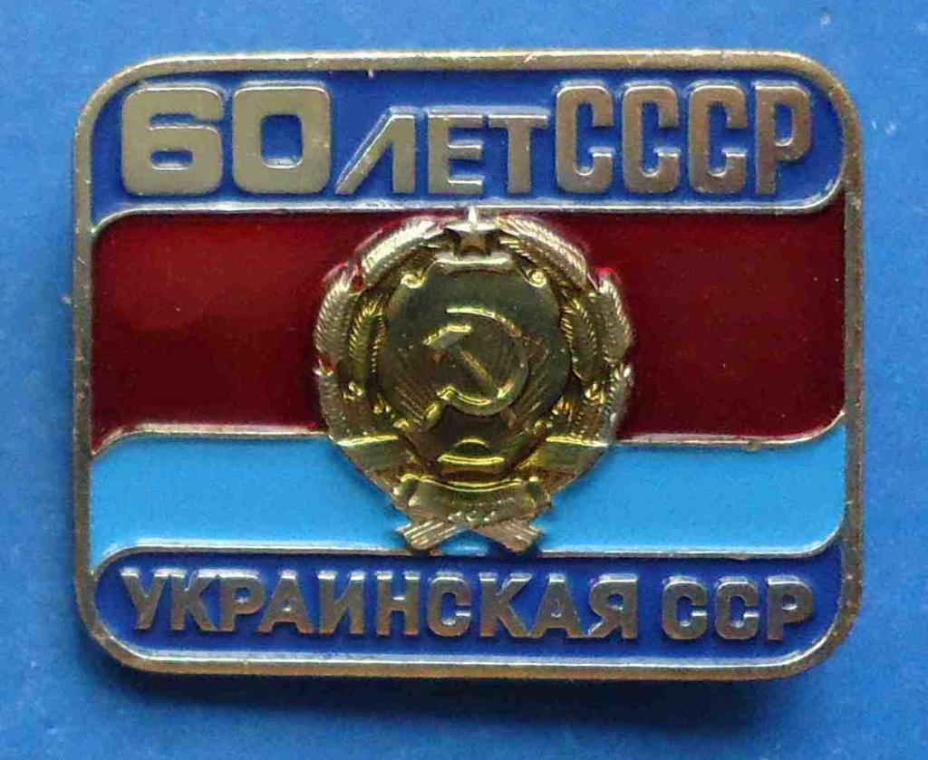60 лет СССР Украинская ССР ЛМД герб