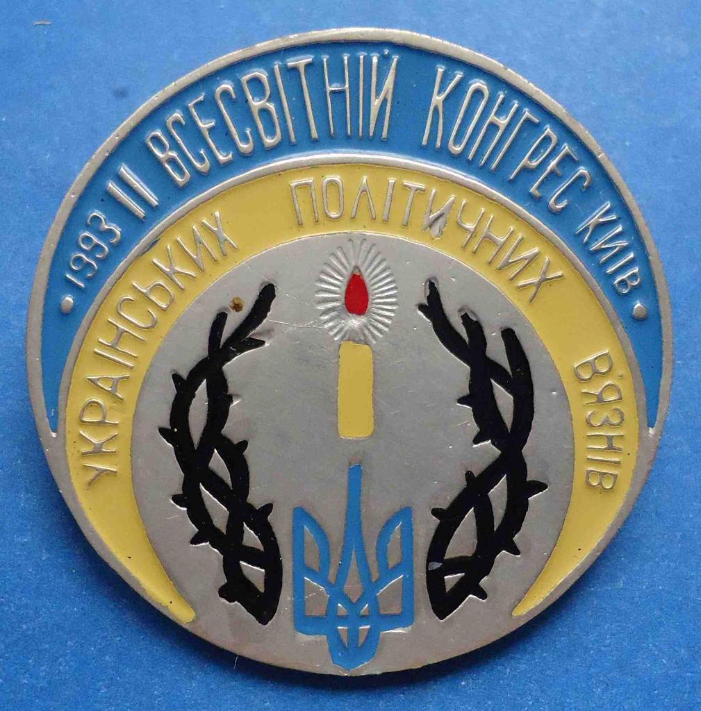 2 Всемирный конгресс украинских политических узников Киев 1993 герб