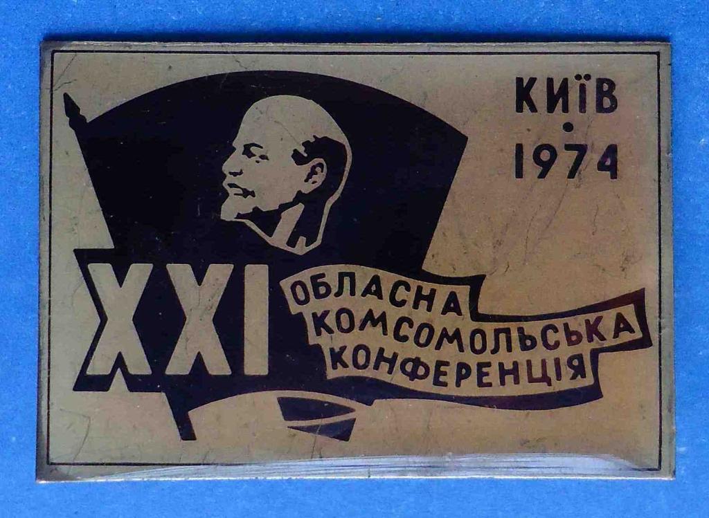 XXI областная комсомольская конференция Киев 1974 ВЛКСМ Ленин