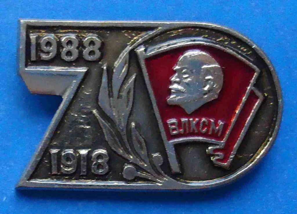70 лет ВЛКСМ Ленин 1918-1988 г
