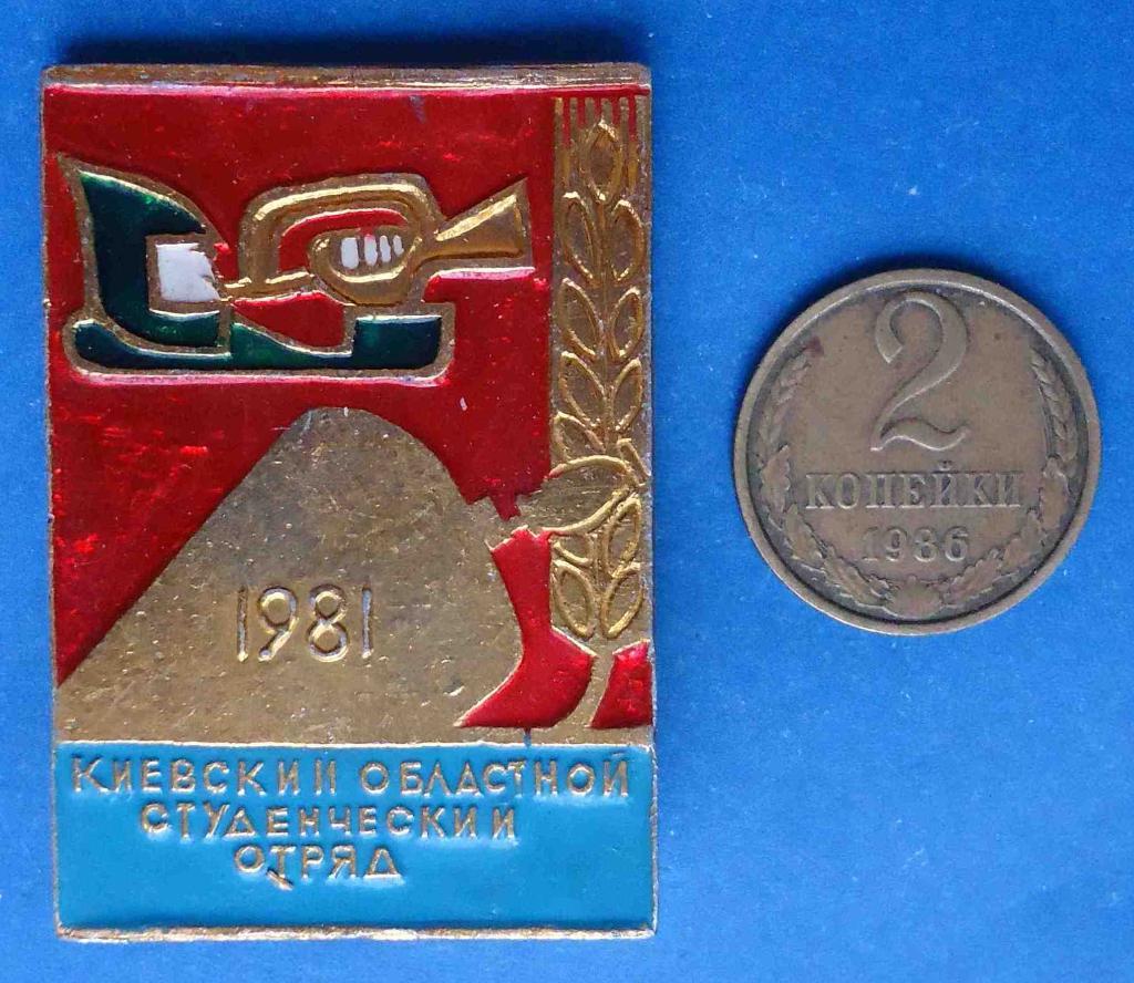 Киевский областной студенческий отряд 1981 г ССО