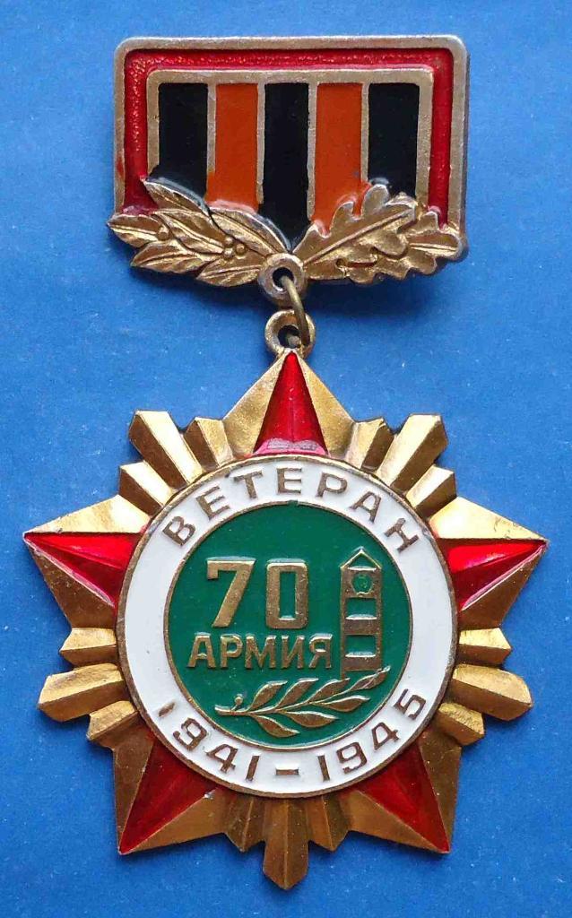 Ветеран 70 Армия 1941-1945 гг пограничник