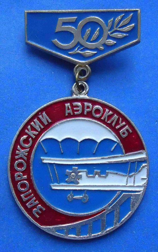 50 лет Запорожский аэроклуб парашют авиация 2