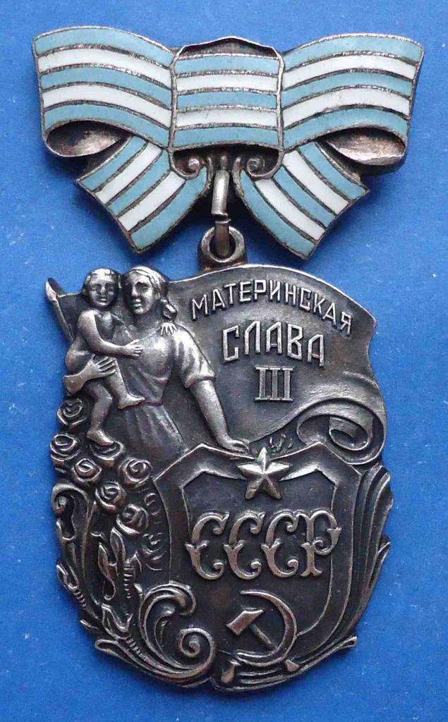 Орден Материнская слава 3 степени № 327 тыс рельеф 2-й тип