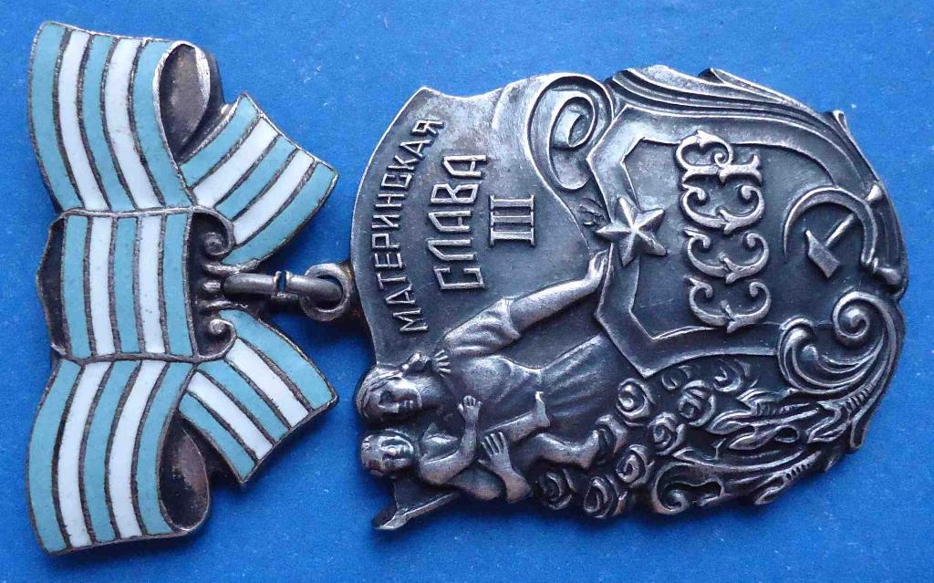 Орден Материнская слава 3 степени № 327 тыс рельеф 2-й тип 1