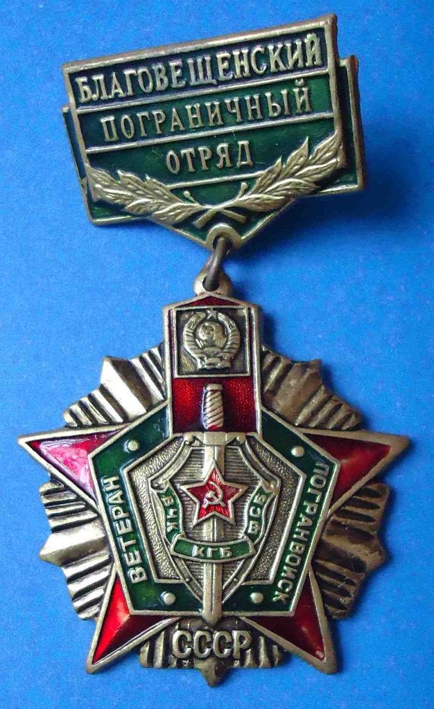 Благовеценский пограничный отряд Ветеран погранвойск ВЧК КГБ