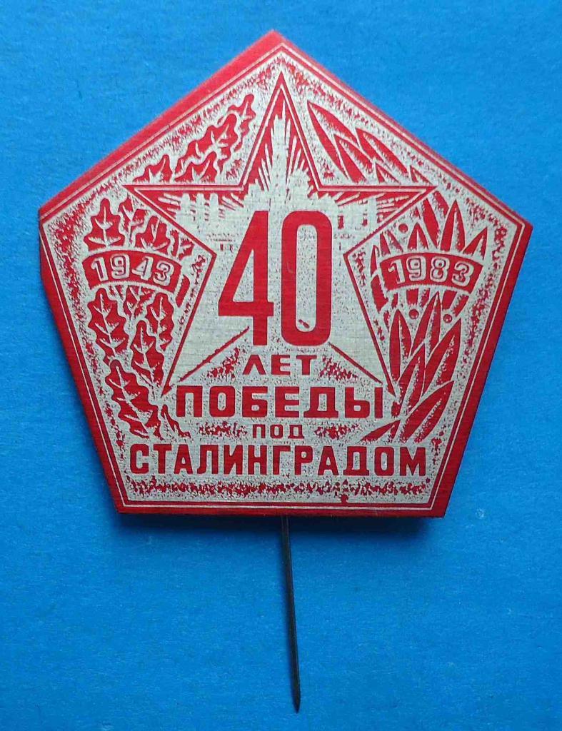 40 лет Победы над Сталинградом 1943-1983
