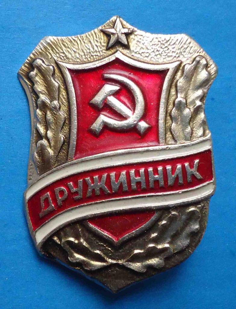 Дружинник СССР