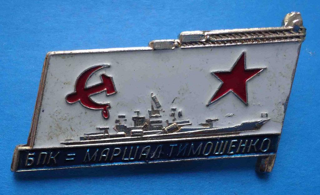 БПК Маршал Тимошенко большой противолодочный корабль проекта 1134-А