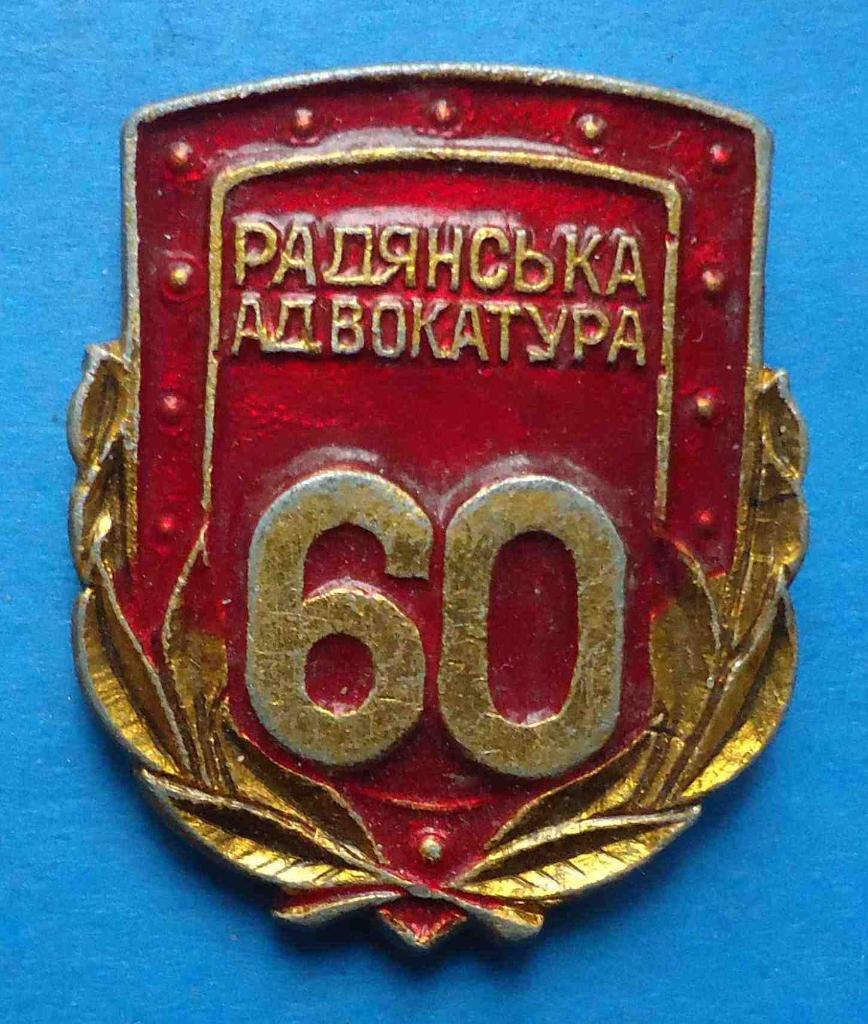 60 лет советской адвокатуре УССР 2