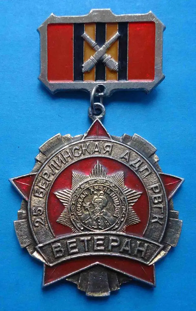 Ветеран 25 Берлинская АДП РВГК Артиллерийская дивизия прорыва резерва Верховного