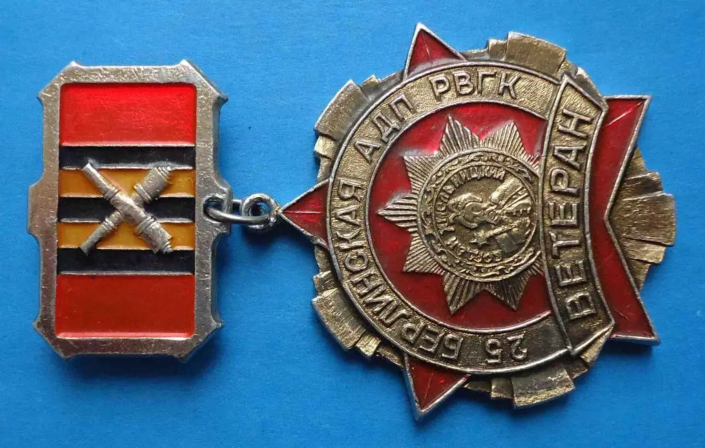 Ветеран 25 Берлинская АДП РВГК Артиллерийская дивизия прорыва резерва Верховного 1