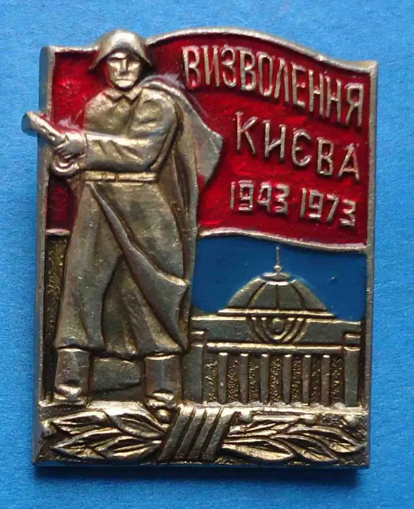 30 лет освобождения Киева 1943-1973 УССР