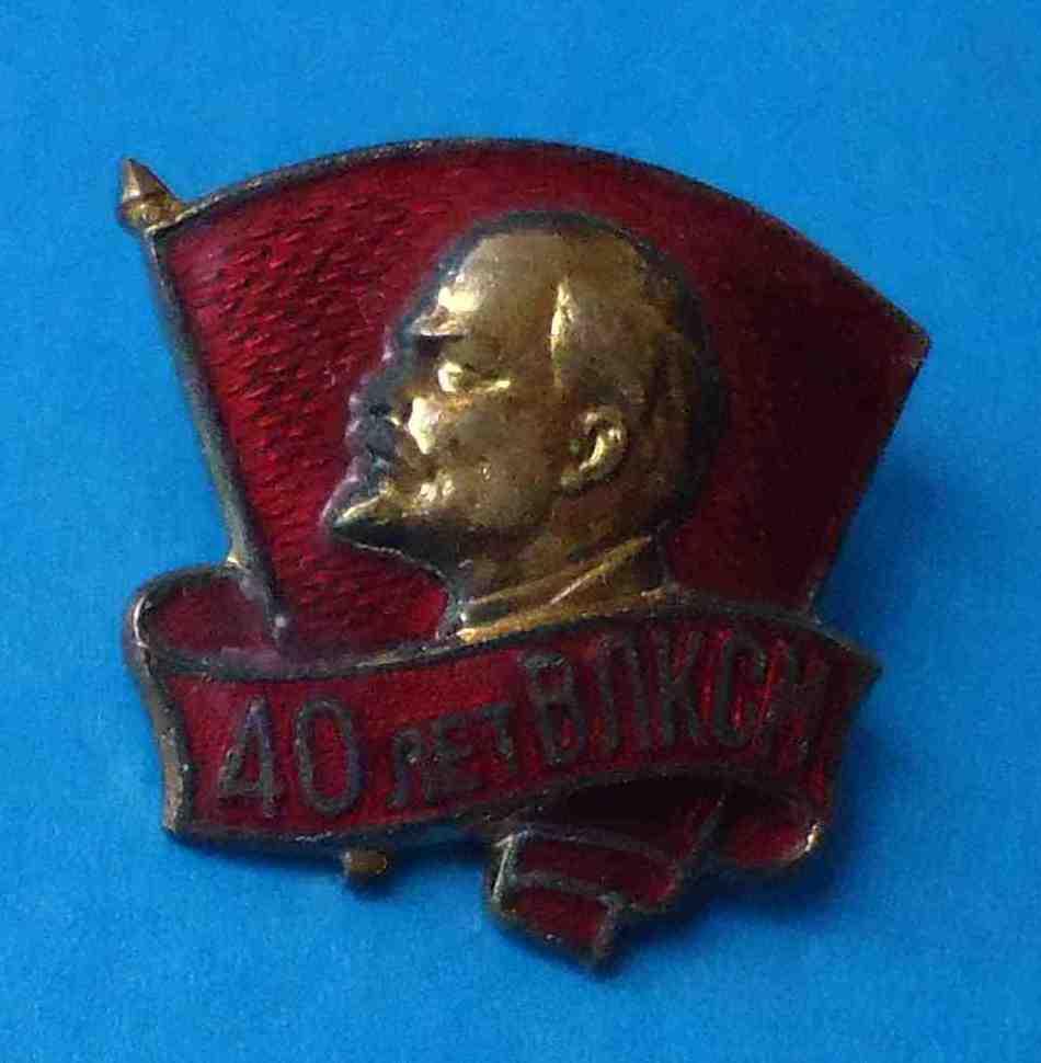 40 лет ВЛКСМ Ленин