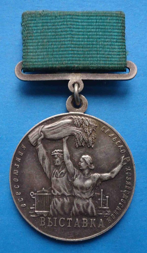 Большая серебряная медаль ВСХВ За успехи в социалистическом сельском хозяйстве