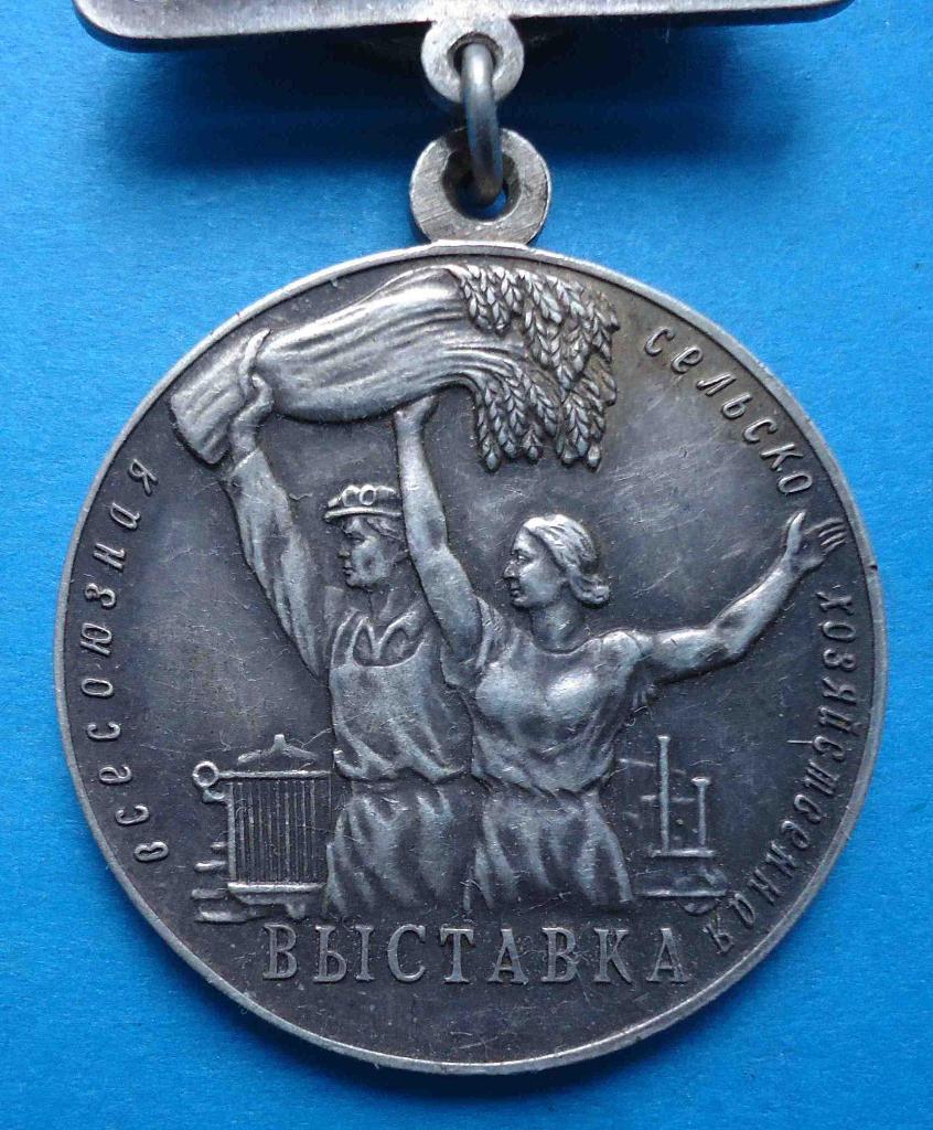 Большая серебряная медаль ВСХВ За успехи в социалистическом сельском хозяйстве 1
