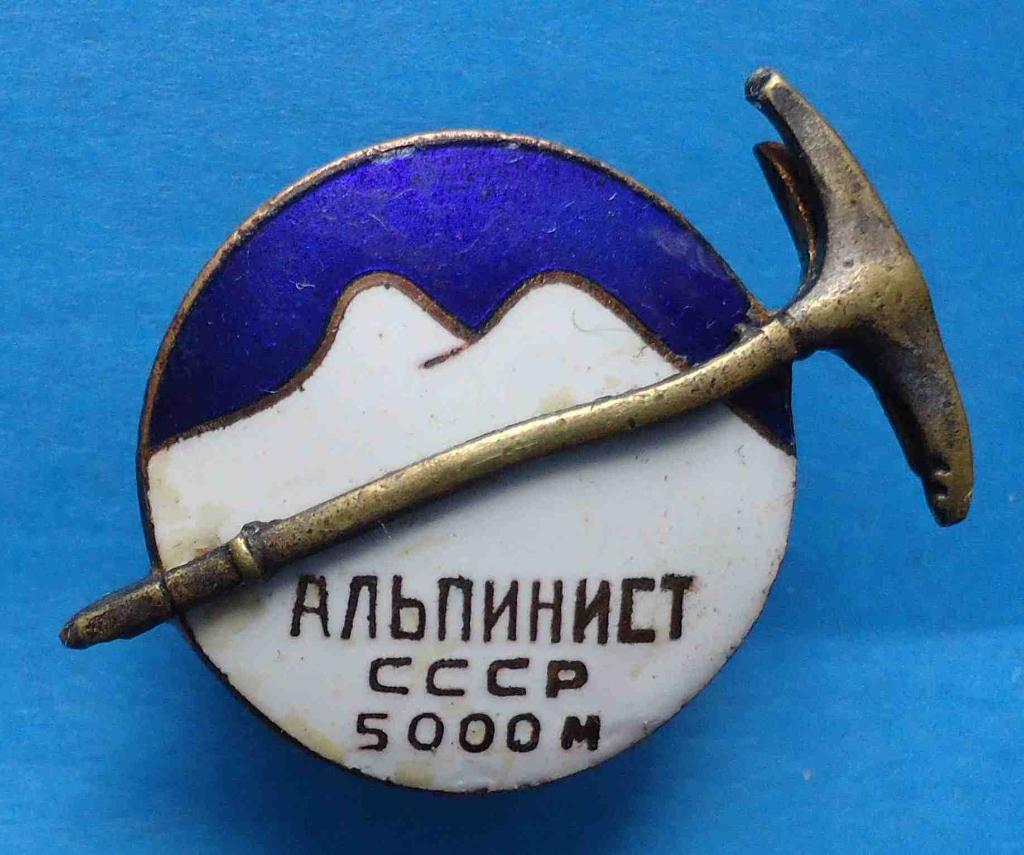 Альпинист СССР 5000 м № 13 тыс Всекохудожник Кузнецкий мост