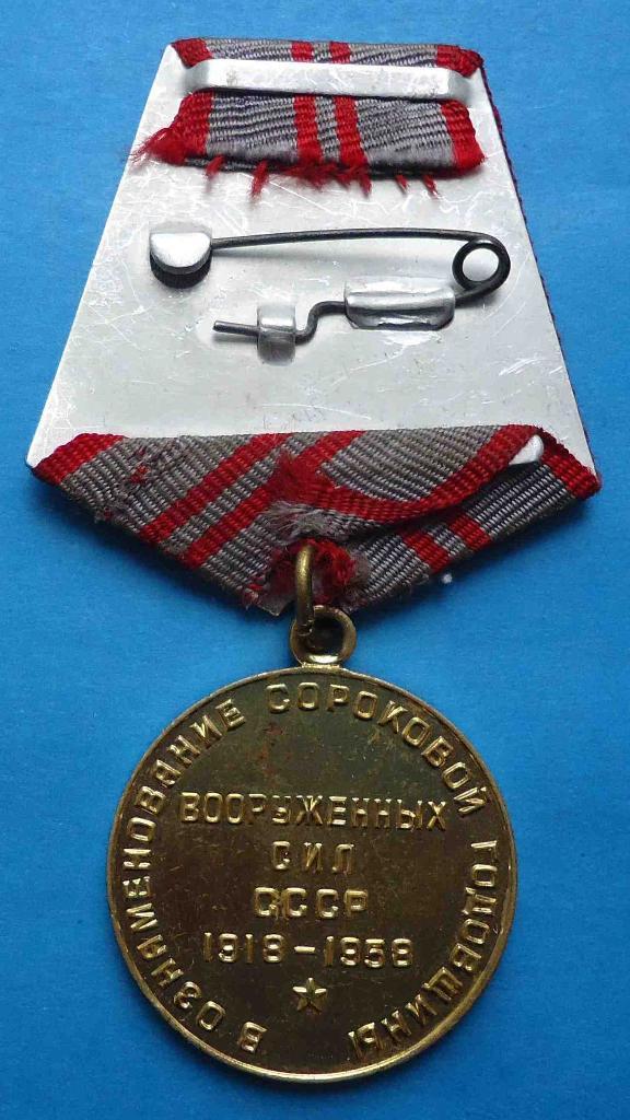 Медаль 40 лет Вооруженных сил СССР с доком Западного окружного управления погран 2