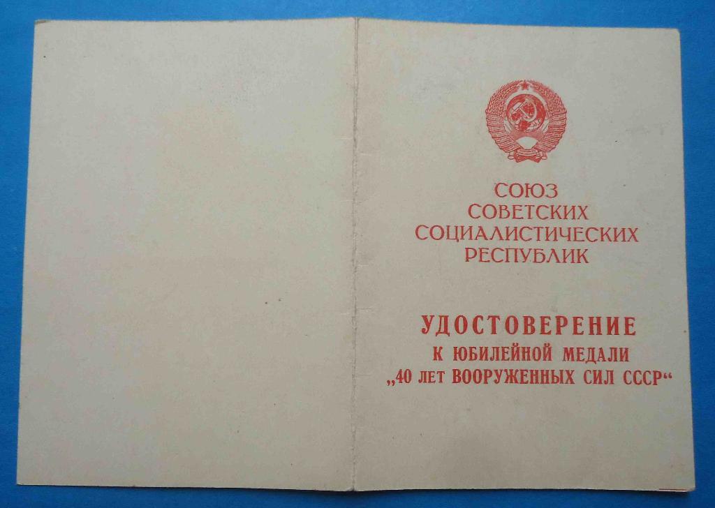Медаль 40 лет Вооруженных сил СССР с доком Западного окружного управления погран 3