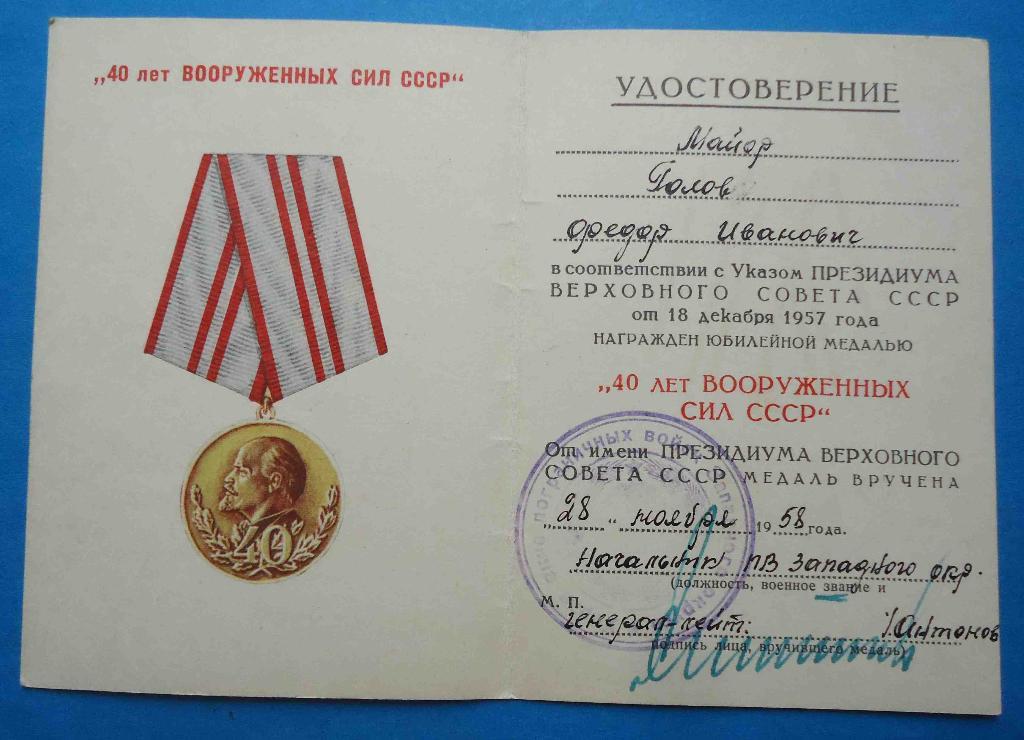 Медаль 40 лет Вооруженных сил СССР с доком Западного окружного управления погран 4