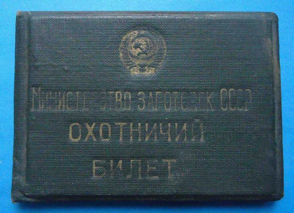 Охотничий билет Министерство заготовок СССР 1954