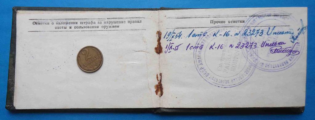 Охотничий билет Министерство заготовок СССР 1954 3