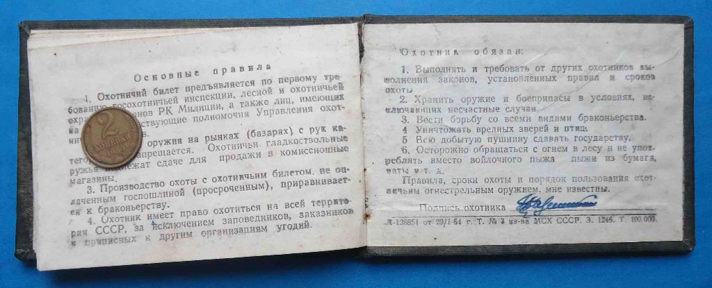 Охотничий билет Министерство заготовок СССР 1954 4
