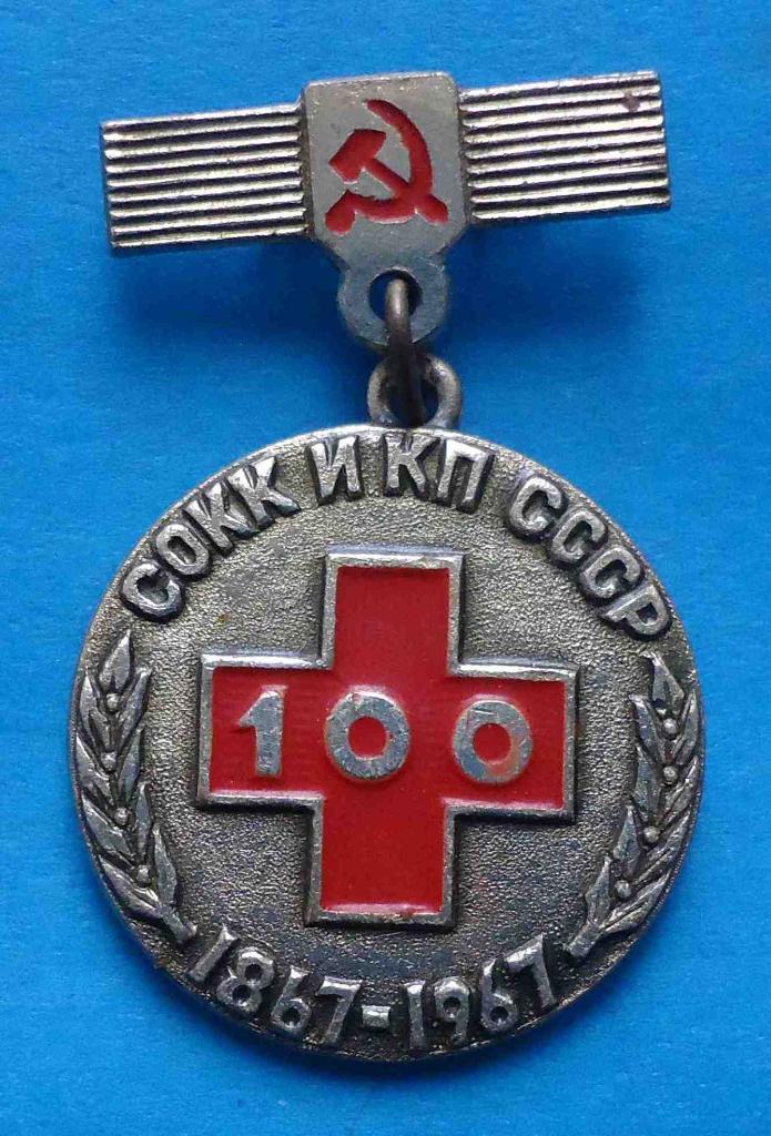 Памятная медаль 100 лет СОКК и КП СССР 1867-1967 медицина