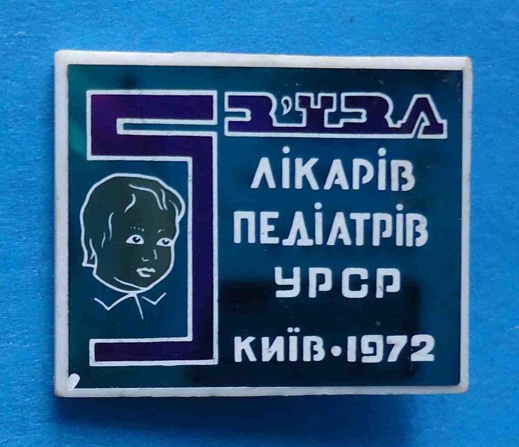 5 съезд врачей педиатров УССР Киев 1972 медицина