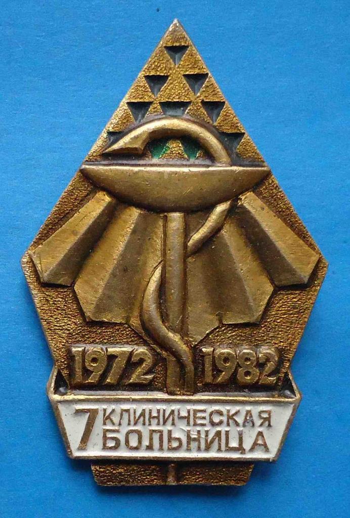 7 клиническая больница Киев 1972-1982 герб медицина
