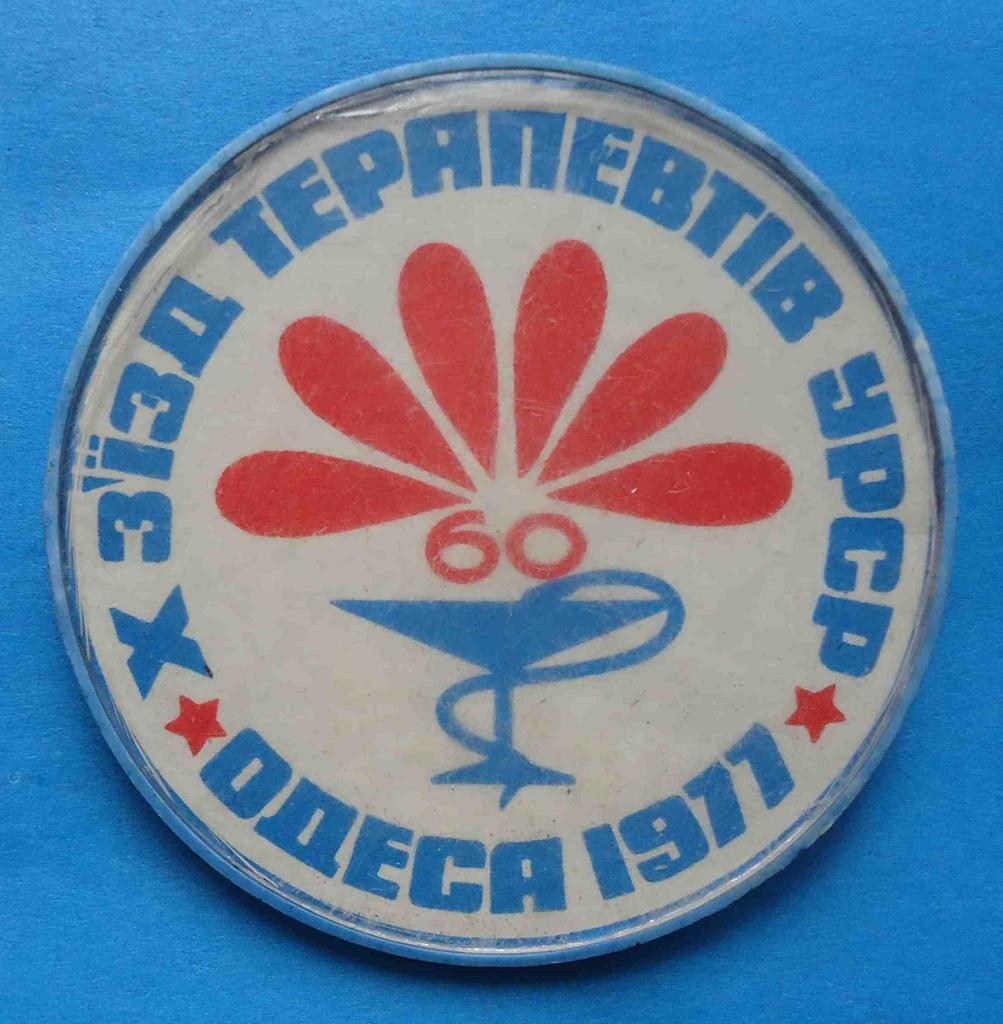 10 съезд терапевтов УССР Одесса 1977 медицина