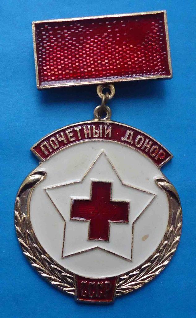 Почетный донор СССР медицина