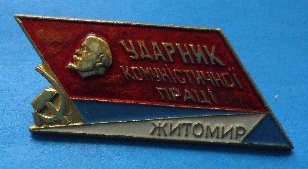 Ударник коммунистического труда Житомир УССР Ленин