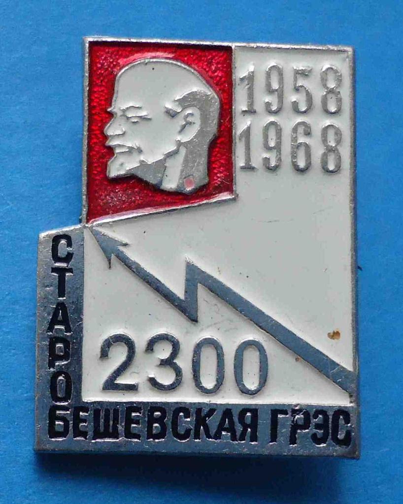 10 лет Старобешевская ГРЭС 1958-1968 Ленин энергетика