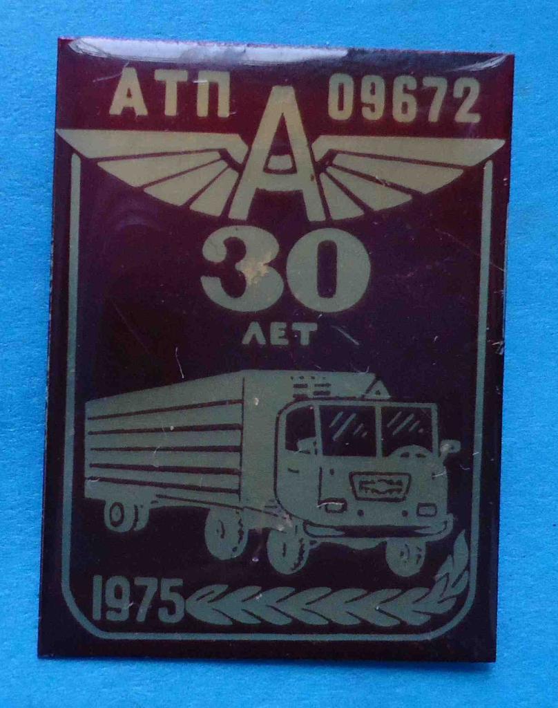 30 лет АТП 09672 авто 1975