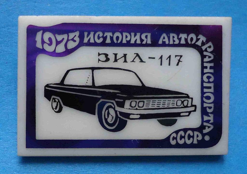 История автотранспорта СССР ЗИЛ-117 1973 авто