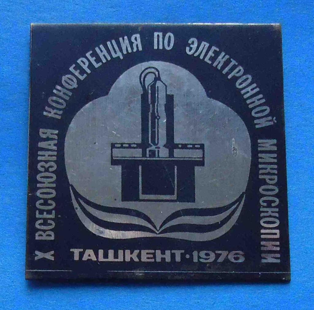10 Всесоюзная конференция по электронной микроскопии Ташкент 1976
