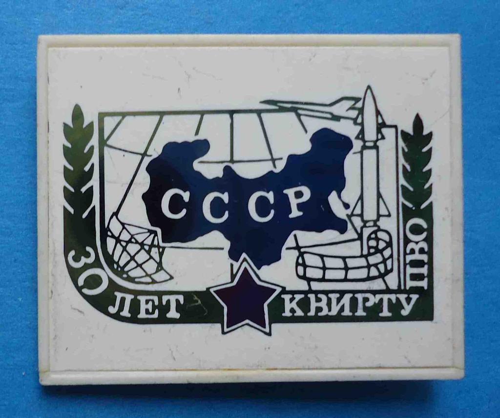30 лет КВИРТУ ПВО СССР Киевское высшее инженерное радиотехническое училище ситал