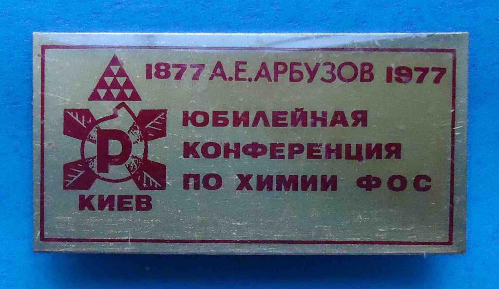 Юбилейная конференция по химии ФОС Киев 1877-1977 Арбузов герб