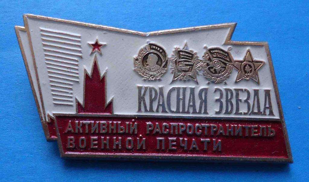 Активный распространитель военной печати Красная звезда орден Ленин