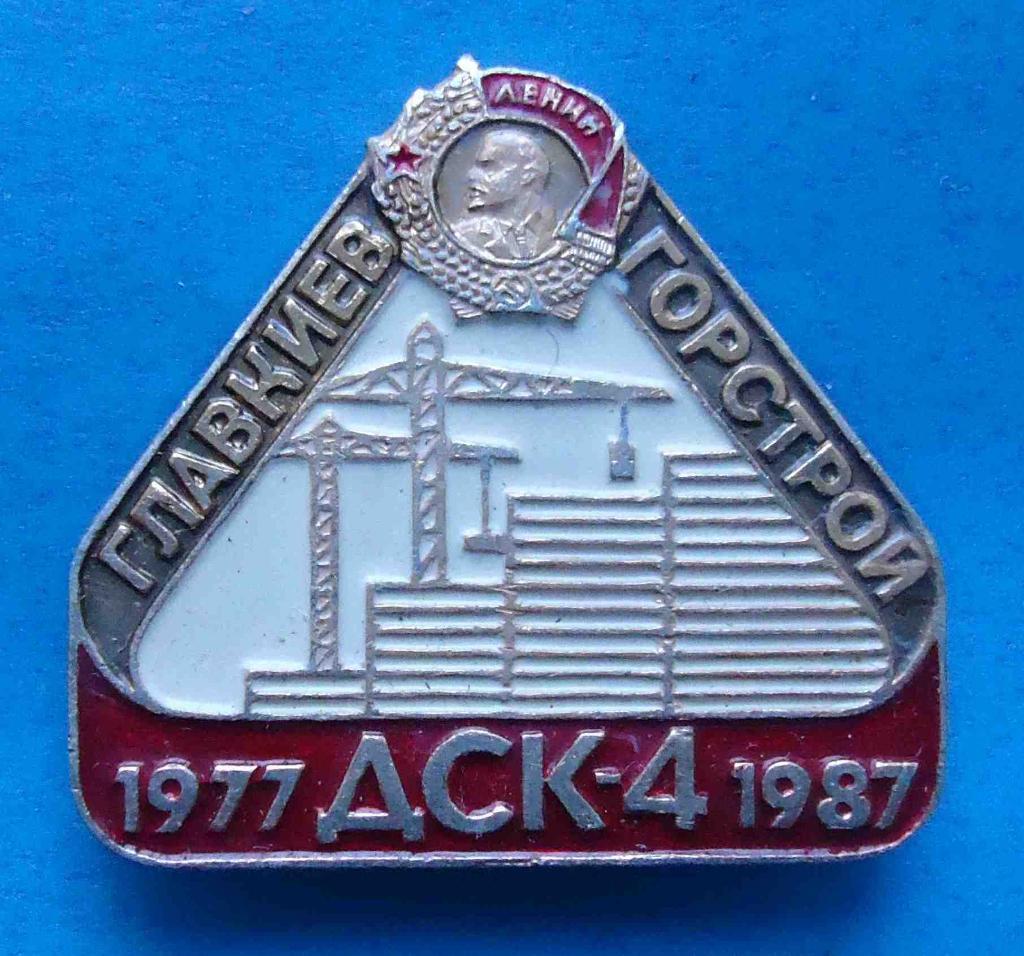 Главкиевгорстрой ДСК-4 1977-1987 орден Ленин кран