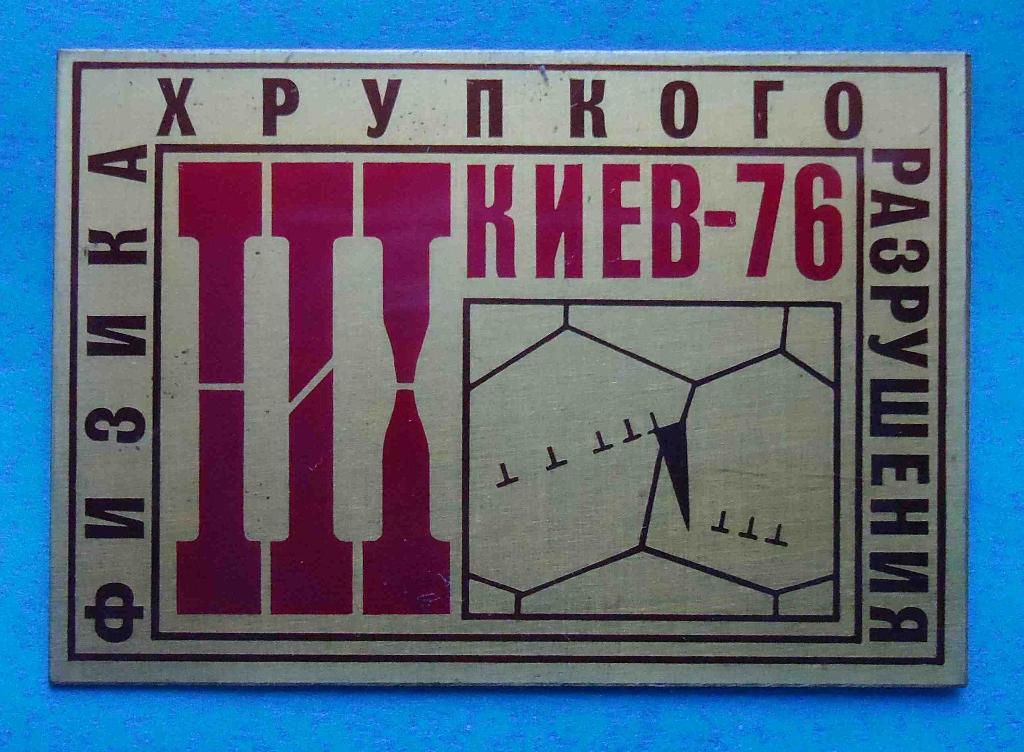 3 Конференция Физика хрупкого разрушения Киев 1976