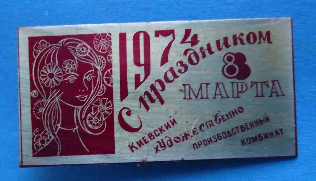 С праздником 8 марта Киевский художественно-производственн ый комбинат 1974
