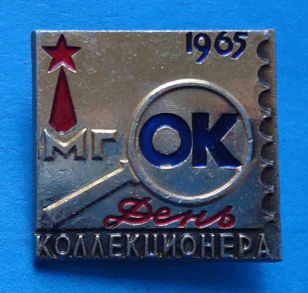 День коллекционера МГОК 1965