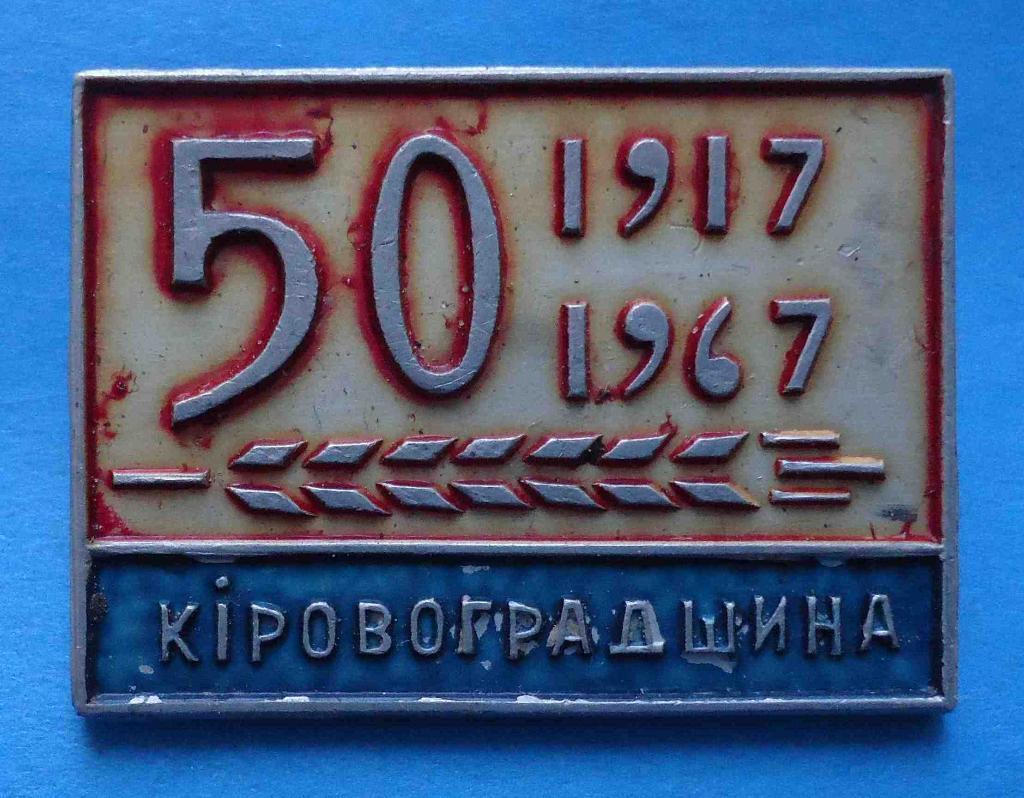 50 лет Кировоградщина 1917-1967