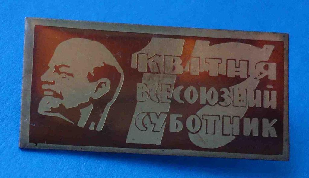 17 апреля всесоюзный субботник Ленин УССР